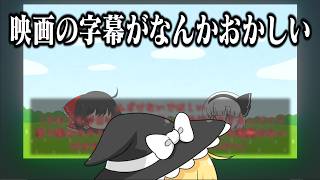 映画の字幕がなんかおかしい【ひとくち茶番劇】【吹き替え最高】