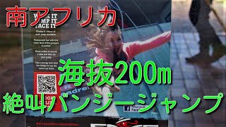 【南アフリカ】ジェフリーズ・ベイ＆バンジージャンプ