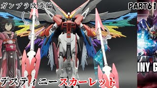 【ガンプラ改造】デスティニーをスカーレットに染め上げてみた【ゆっくり実況】【謎黒モフモフLIVE】