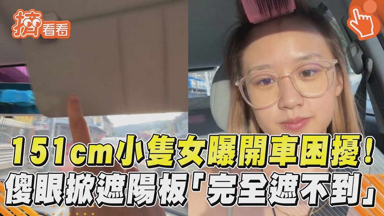 影音/151cm小隻女曝開車困擾 傻眼掀遮陽板「完全遮不到」