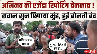 LIVE : News Pinch के पत्रकार Abhinav क्या सवालों से भाग रहे? क्यों मीडिया ने घेर कर एक ही सवाल पूछा?
