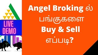 How to Buy & Sell Stocks in Angel Broking Tamil | Tamil Bull Trader #angelbrokingtamil #tamiltrading