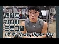 남자는 힘이다 캔디토리니어 Strength program 1주차 2일 [지피티 TV]