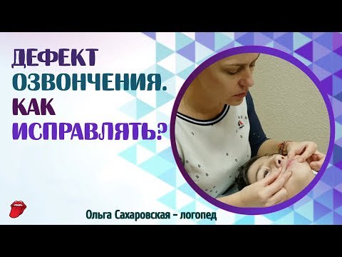 Дефект озвончения. Что делать, если ребёнок оглушает согласные звуки?