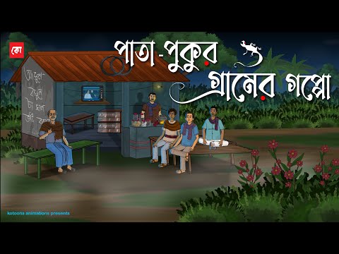 Pata Pukur Gramer Goppo - Bhuter Cartoon | Bengali Horror Cartoon | Village Horror Story | Kotoons