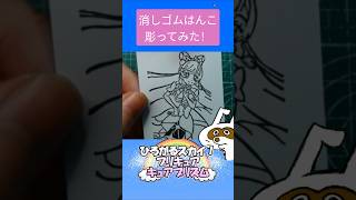 消しゴムハンコでキュアプリズム彫ってみた #消しゴムハンコ #eraserstamp #プリキュアシリーズ #ひろがるスカイ！プリキュア #キュアプリズム #shorts