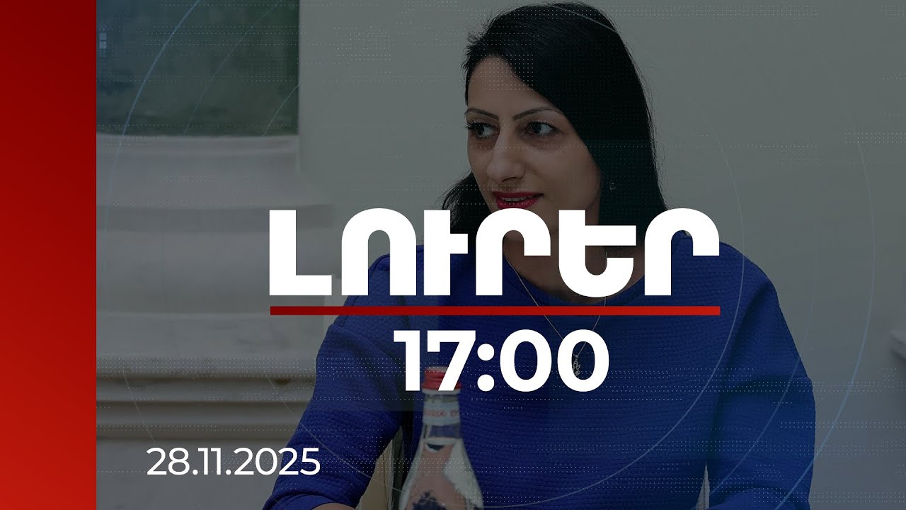 Լուրեր 17:00 | Իրավապահ համակարգը պարտավոր է ապահովել տուժած ուսանողի անվտանգությունը. ՄԻՊ-ը՝ բռնության դեպքի մասին