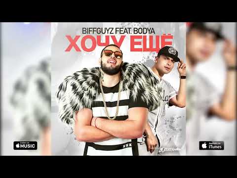 BIFFGUYZ   Хочу ещё feat BODYA