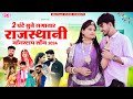 2 घंटे लगातार मारवाड़ी विवाह गीत | Nonstop Rajasthani Song 2024 | La
