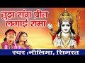 Shree Ram Bhajan Tuj Sang Preet Lagai Rama Neelima Simrat Singh Full Hd Bhajan