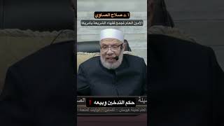 صورة #shorts  حكم التدخين وبيعة❓