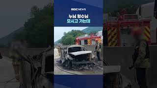누님 형수님 모시고 가는데, 차선 바꾸던 25톤 트럭이.. #Shorts (MBC뉴스)