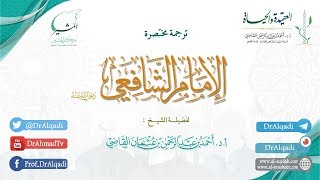 صورة ترجمة مختصرة للإمام الشافعي- رحمه الله || أ.د. أحمد القاضي