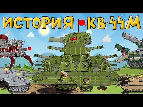 История и создание монстра КВ-44М - Мультики про танки