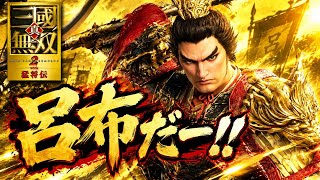 [初見さん大歓迎!]
呂布を撃破せよ！真·三國無双2 リマスター
