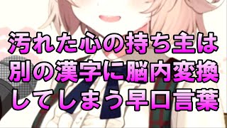 【しぐれうい】汚れた心の持ち主は別の漢字に脳内変換してしまう早口言葉【切り抜き】