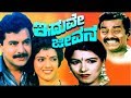 Iduve Jeevana Kannada Full Movie Ramakrishna Shivaranjini Abhilasha Watch Kannada Drama Movies