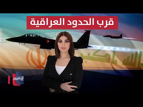 فيديو | مقاتلات مجهولة تختبر دفاعات إيران .. قرب الحدود العراقية | حديث الصحافة