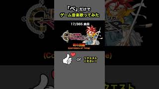#shorts【クロノトリガー】時の回廊(Corridors of Time)【全部俺の声】「ぺ」だけでゲーム音楽 #アカペラ #多重録音 #accapella