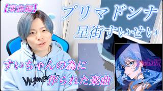 【星街すいせい-プリマドンナ】ボイストレーナーが初見で聞く【歌唱編】