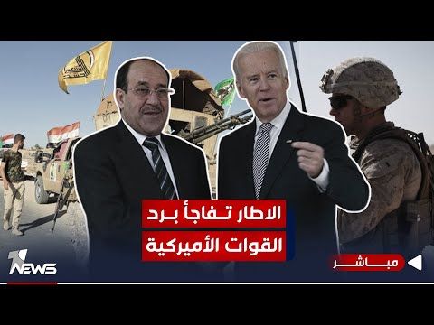 شاهد بالفيديو.. الاطار تفاجأ برد امريكا.. قطع العلاقات مع واشنطن يخدم الأجندات الإيرانية | اخبار الثالثة 11/23