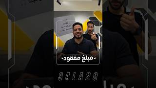 مبلغ مفقود في كازاسوق💵!!!
