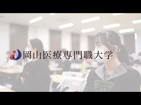 理学療法学科 【岡山医療専門職大学】オープンキャンパスダイジェスト2024
