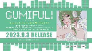 【全曲XFD】GUMIFUL!【9月3日発売】