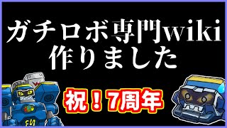 ガチロボ生誕7周年！ガチロボ専用wikiを作ってみた！【デュエマ】