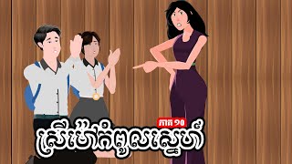 ស្រីម៉ៅកំពូលស្នេហ៍ - ភាគ ១០ -  Story in Khmer  - Episode 10