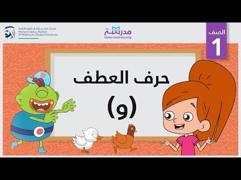 حرف العطف (و)