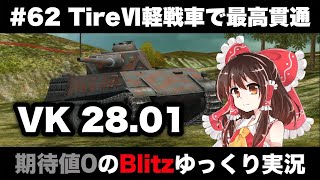 #62 TireⅥ軽戦車で最高貫通【期待値０のBlitzゆっくり実況】