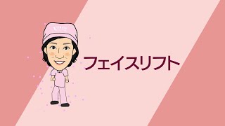 森島先生【フェイスリフトの解説】