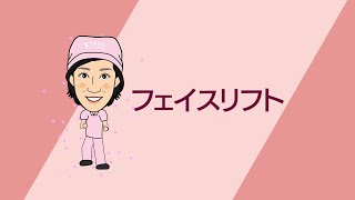 森島院長【フェイスリフトの解説】