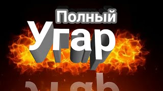 Все Самые СМЕШНЫЕ МОМЕНТЫ #2