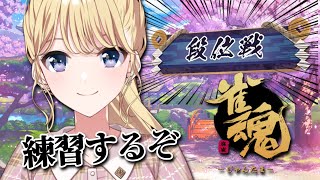 【雀魂】雀士２の降りられない子が通りますよ～【にじさんじ/東堂コハク】