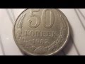 50 Копеек 1982 Редкие разновидности 