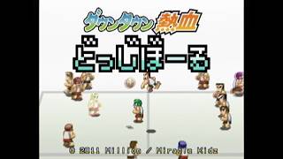 ダウンタウン熱血ドッジボール