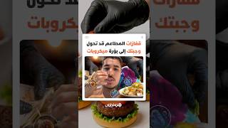 تحذيرات من عادة شائعة داخل المطاعم و"السناكات" المغربية قد تهدد سلامة المستهلكين thumbnail