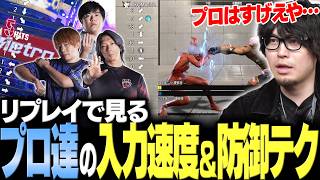 【スト6】「やっぱプロはすげえな」プロ達の対戦リプレイから入力速度、えらいプレイを見る【なるお・ストリートファイター6】