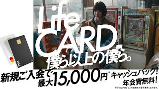 ライフカード「僕ら以上の僕ら。あの」篇　6秒動画 C【公式】　新規15000円L字型