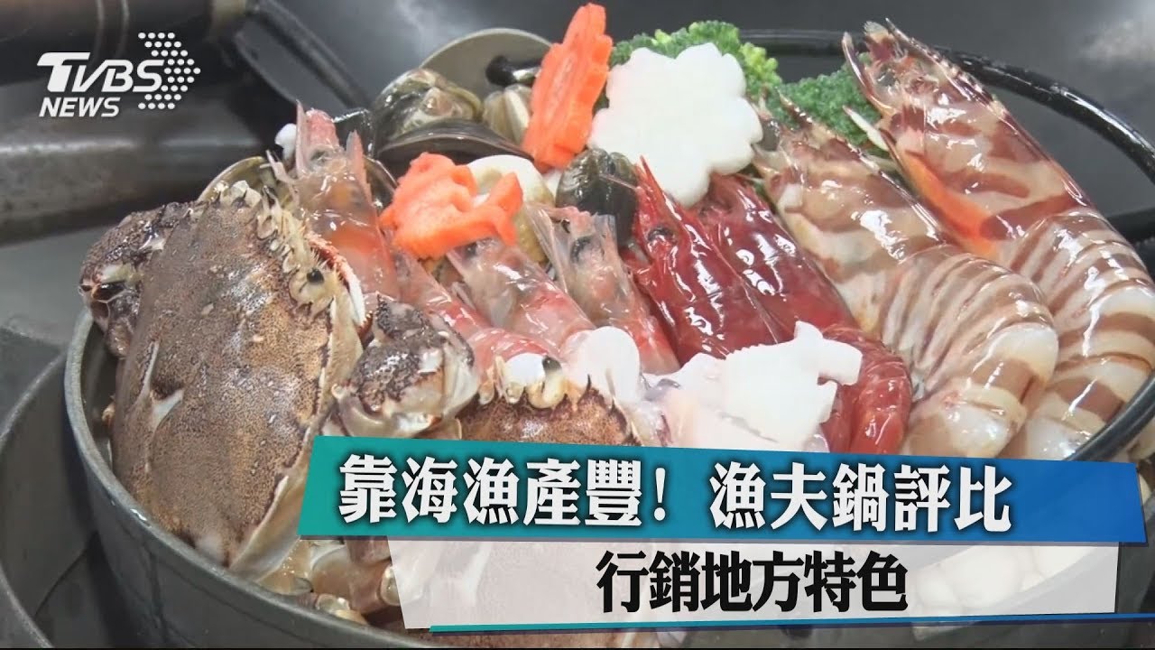 靠海漁產豐！漁夫鍋評比　行銷地方特色