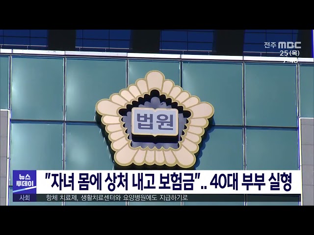 ''자녀 몸에 상처 내고 보험금'' 40대 부부 실형