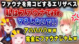 ファウナを完コピしたエリザベスを見て爆笑するカリオペwww【ホロライブ/カリオペ/ファウナ/セシリア/ギギ/ラオーラ/エリザベス】