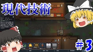 【ゆっくり実況-RimWorld】現代技術到来…果たしてサバイバーの生活は豊かになるのか！！＃3