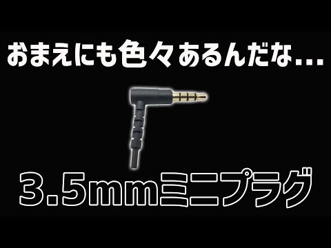 違いがわかる？「3 5mmミニプラグ」の規格をわかりやすく解説！