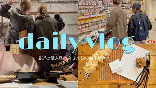 〖主婦Vlog〗小学生ママ💁🏻‍♀️｜日常Vlog🌈｜最近の購入品💖｜年末年始のあれこれ🕊️✨