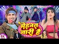 VIDEO मेहनत तो जारी है Mehnat To Jari Hai Ft Mani Meraj Chand Jee Shilpi R