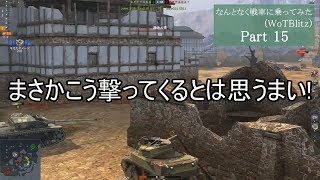 【WoTBlitz】なんとなく戦車に乗ってみた Blitz part15【ゆっくり実況】