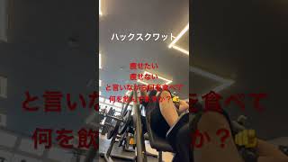 【筋トレ】本当に痩せたい？？☠️#筋トレ #ボディメイク #ダイエット